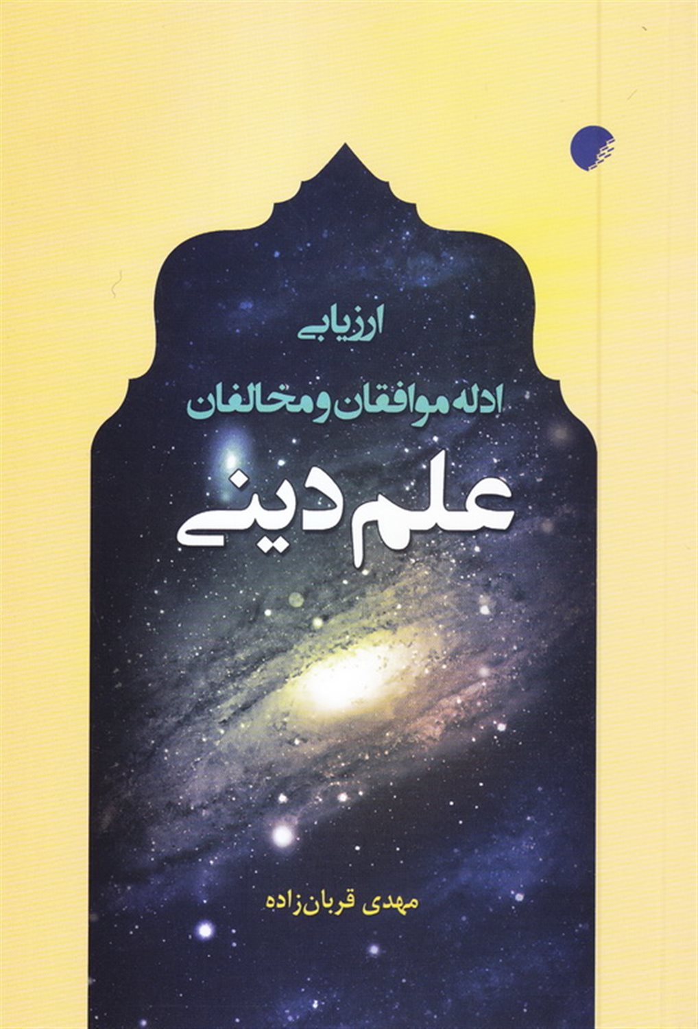 ارزیابی ادله موافقان و مخالفان علم دینی