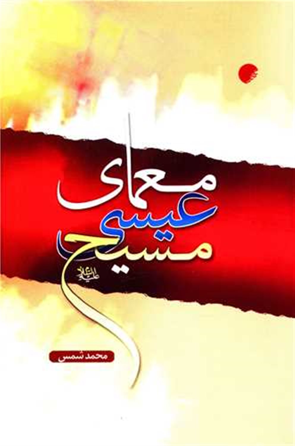 معمای عیسی مسیح 
