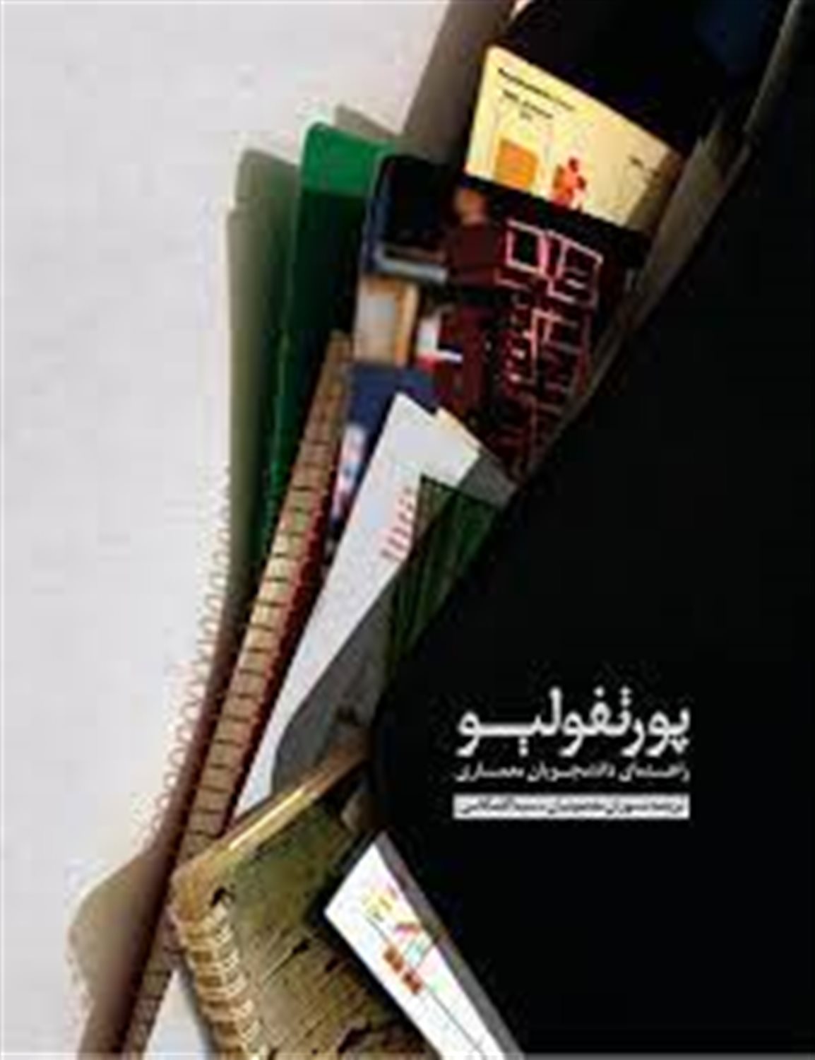 پورتفولیو