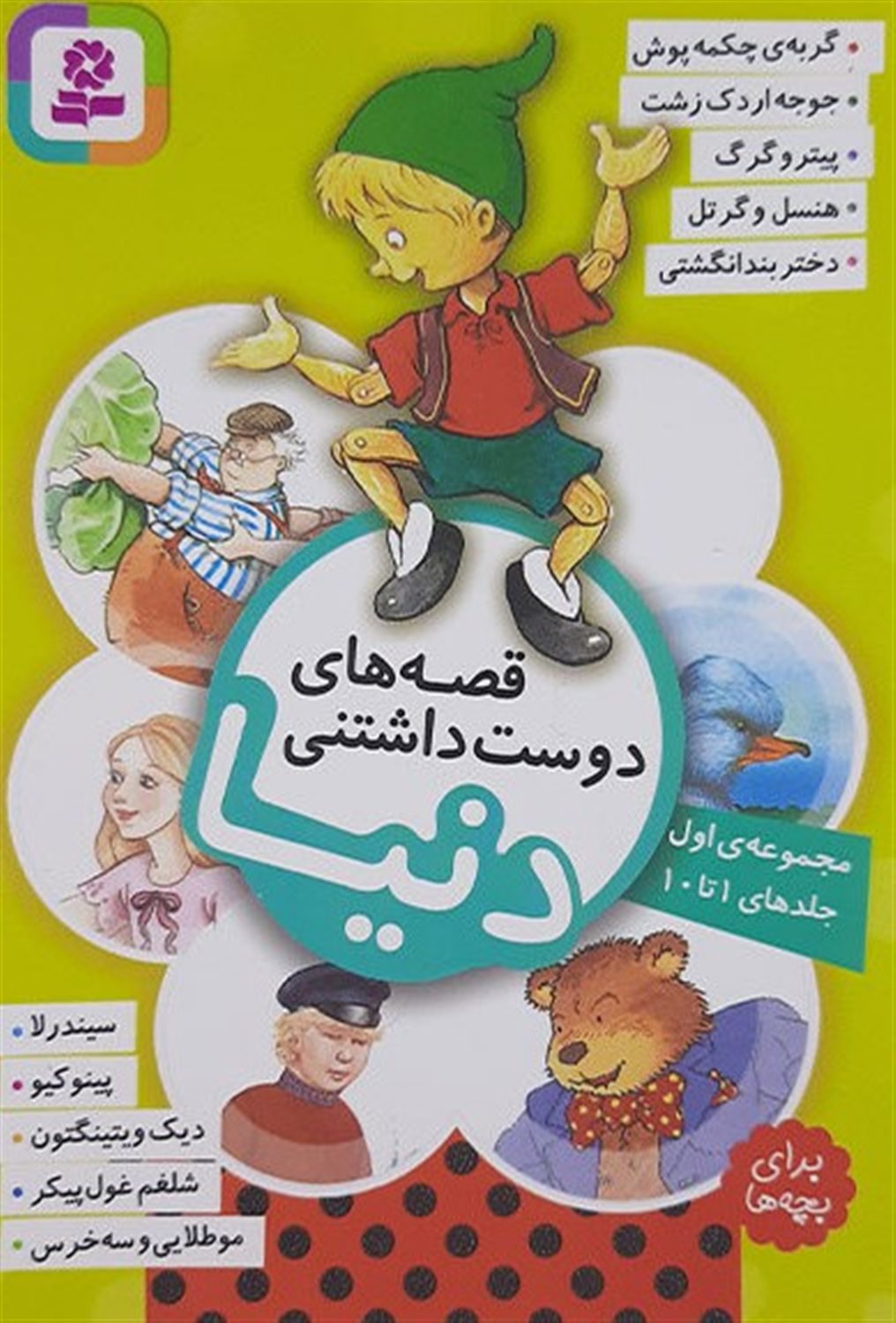 قصه‌های دوست‌داشتنی دنیا (مجموعه‌ی اول) 