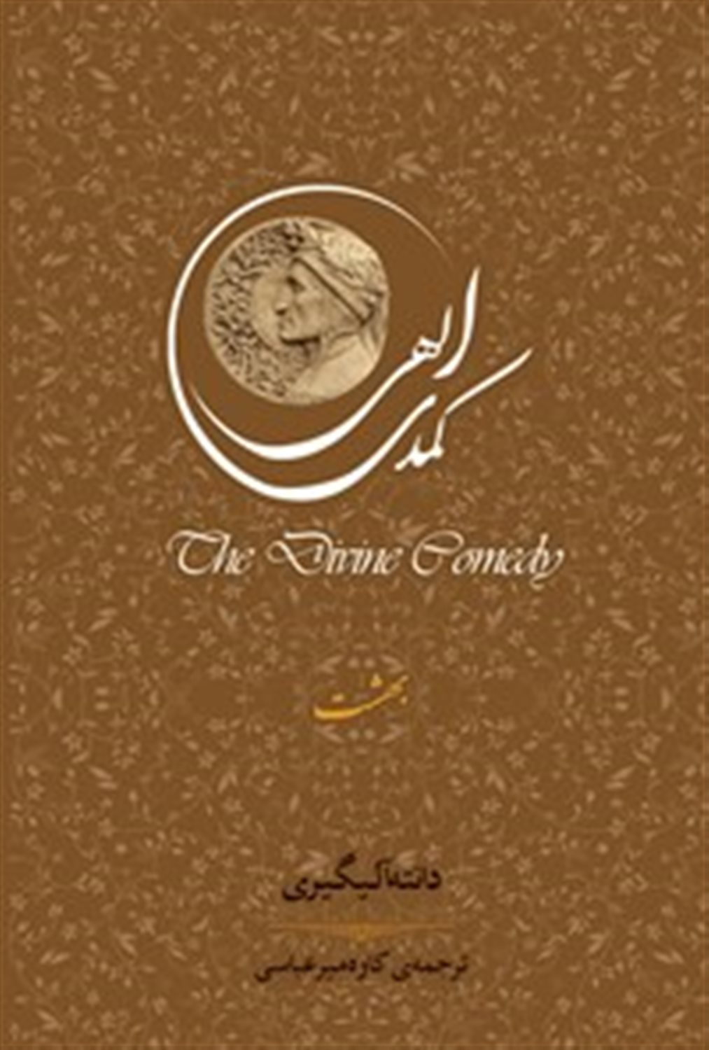 کمدی الهی: بهشت