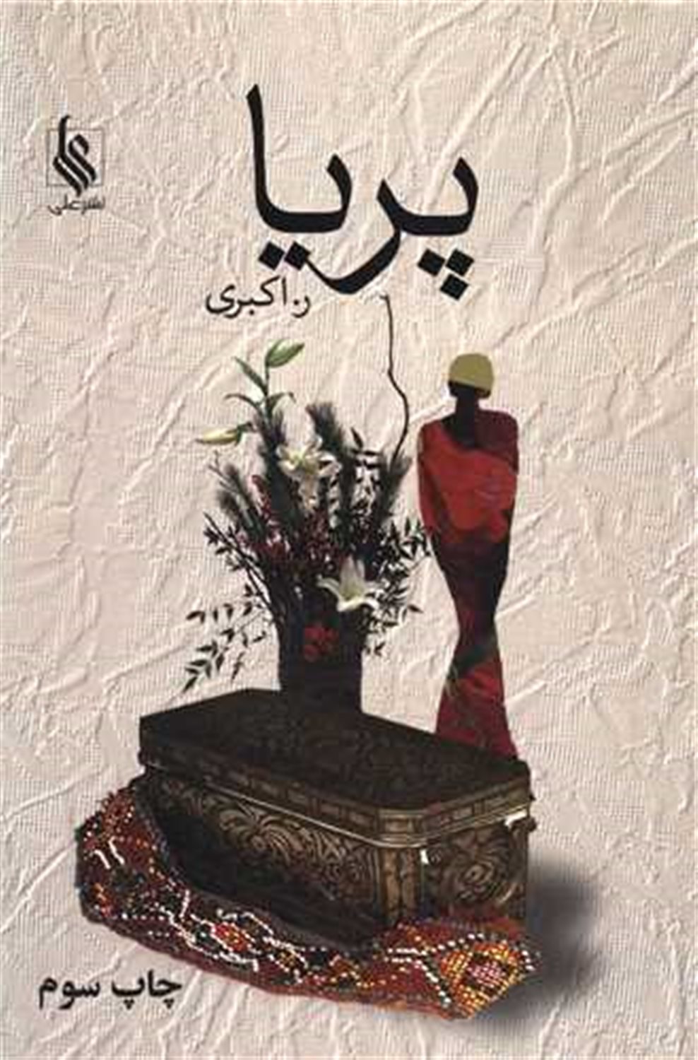 پریا