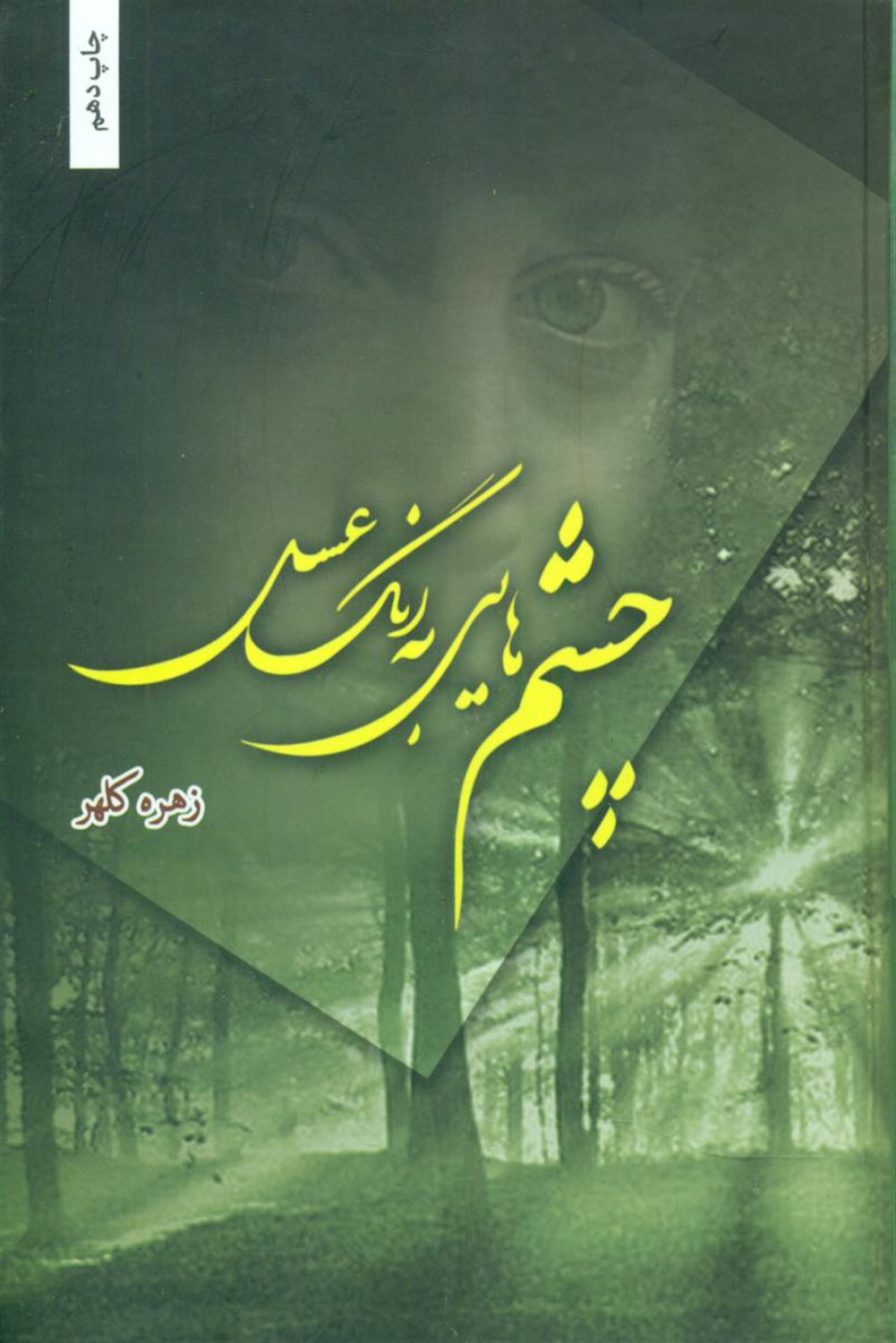 چشم هایی به رنگ عسل