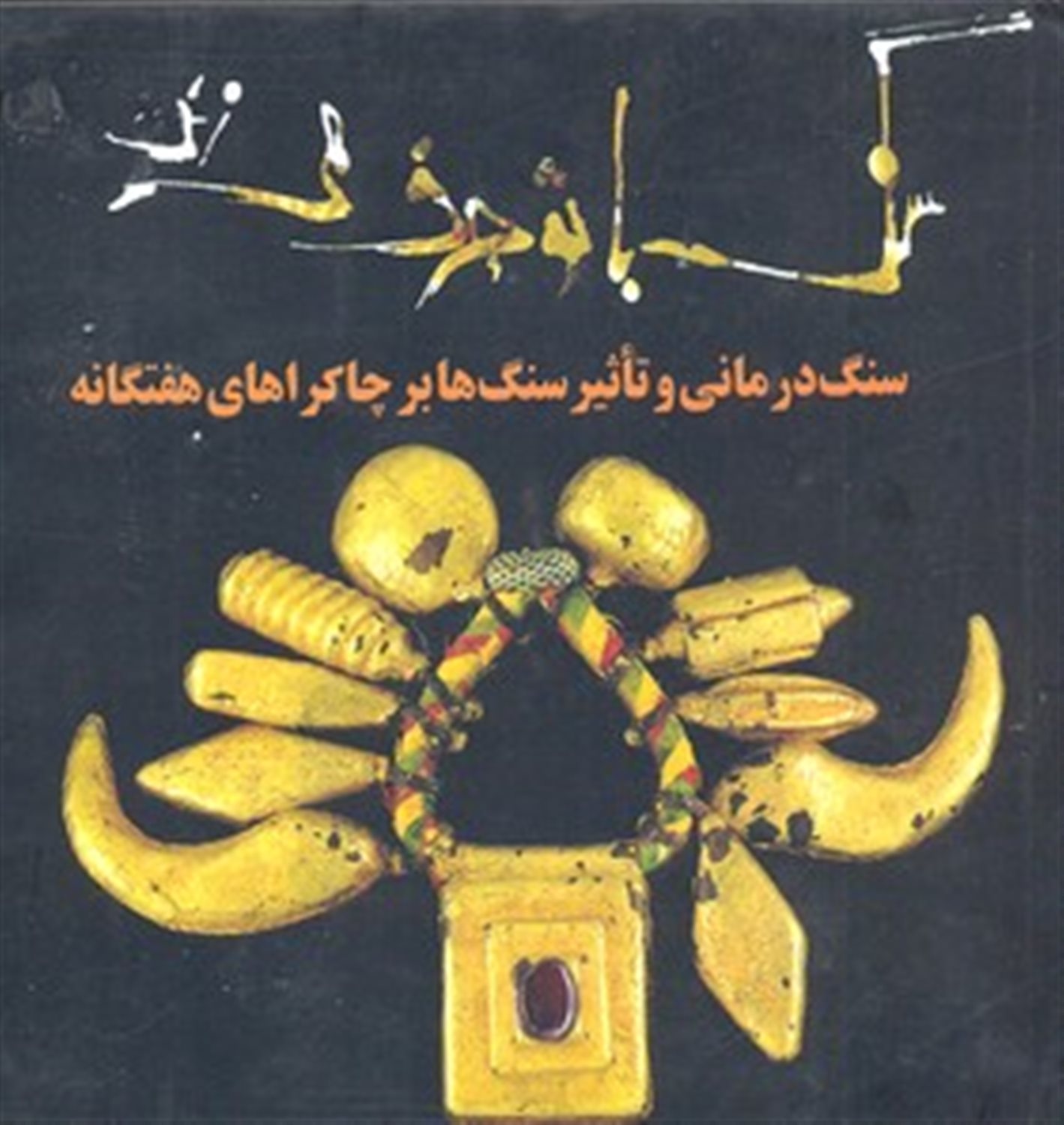 سنگ با تو حرف می زند (سنگ درمانی و تاثیر سنگ ها بر چاکراهای هفتگانه)
