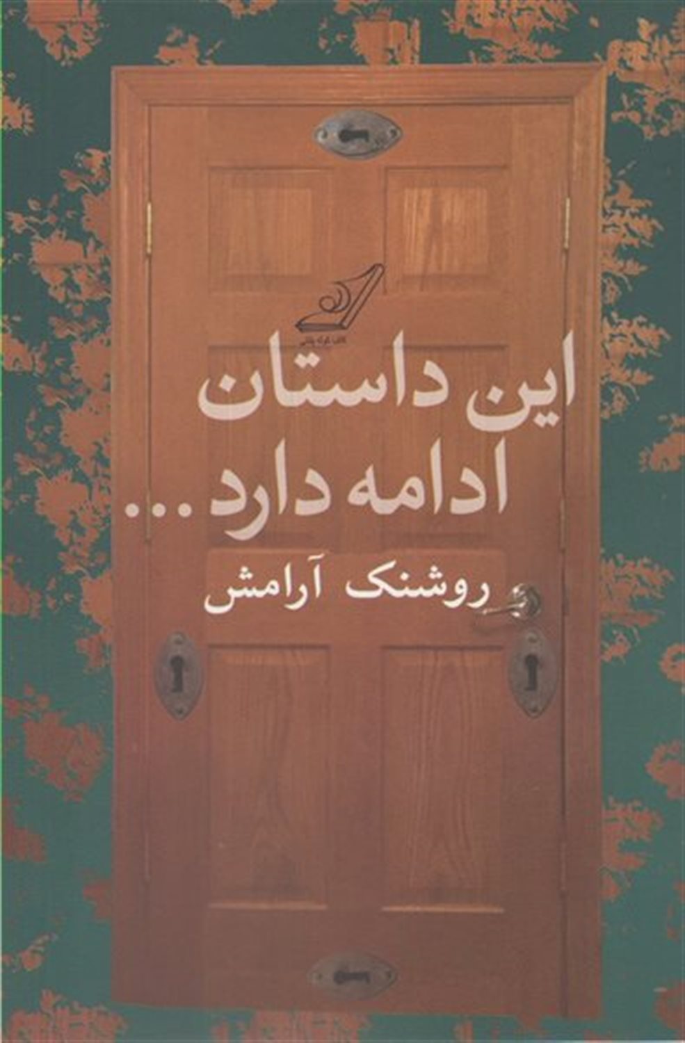 این داستان ادامه دارد
