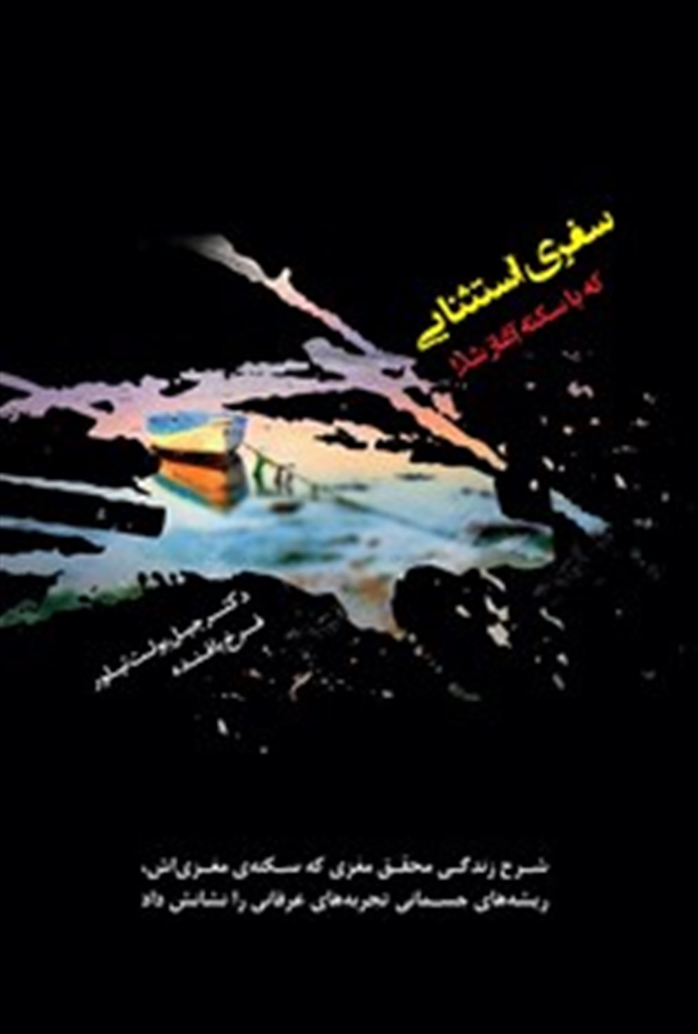 سفری استثنایی که با سکته آغاز شد