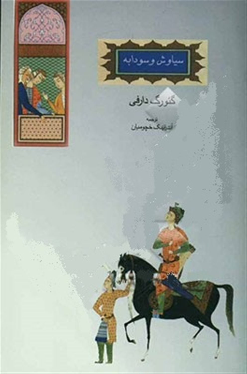 سیاوش و سودابه