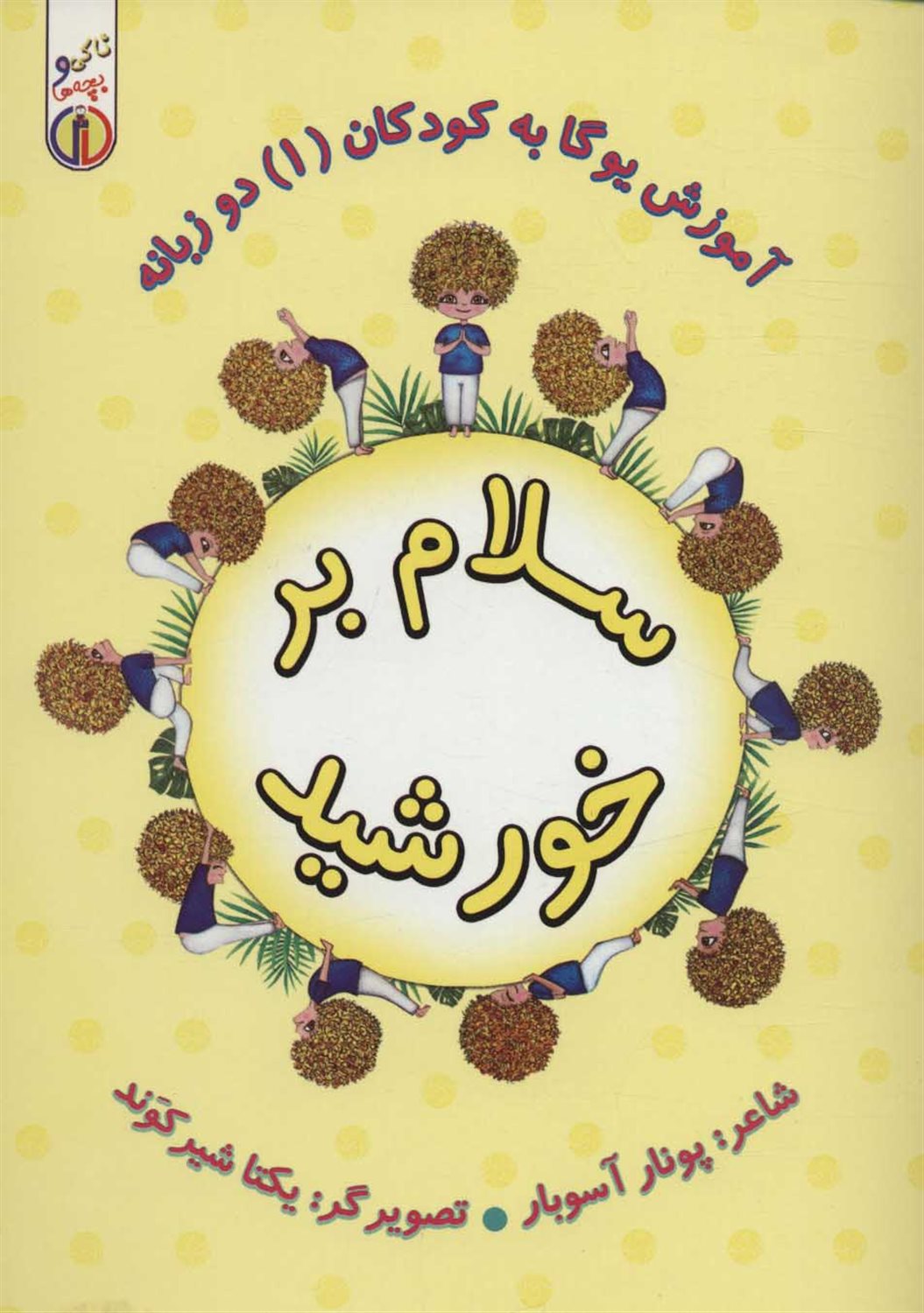 آموزش یوگا به کودکان 1، دو زبانه