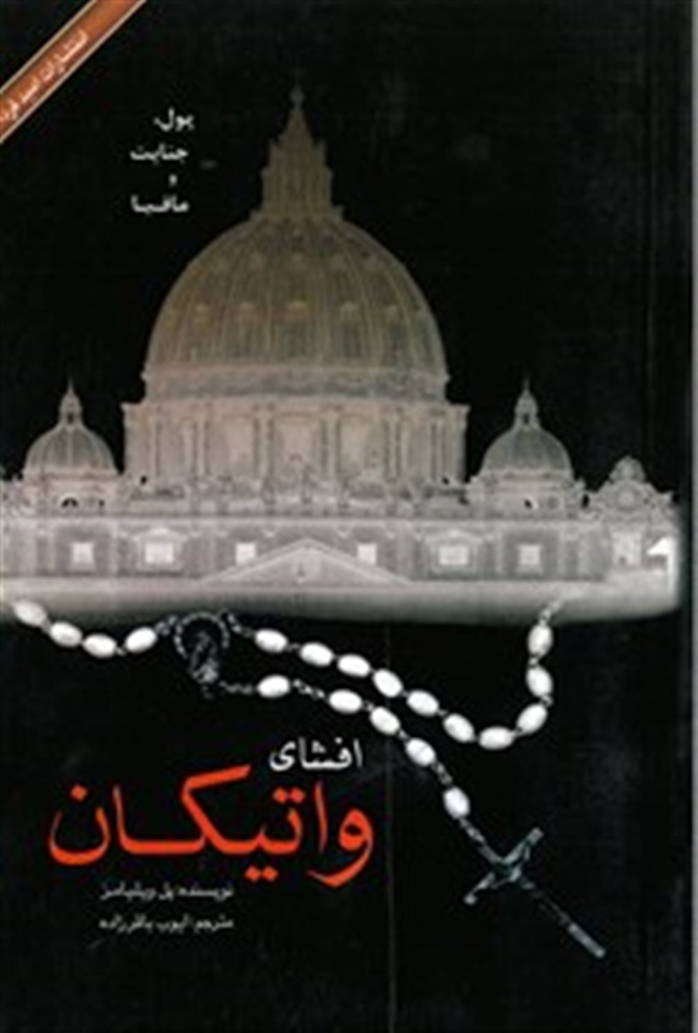 افشای واتیکان