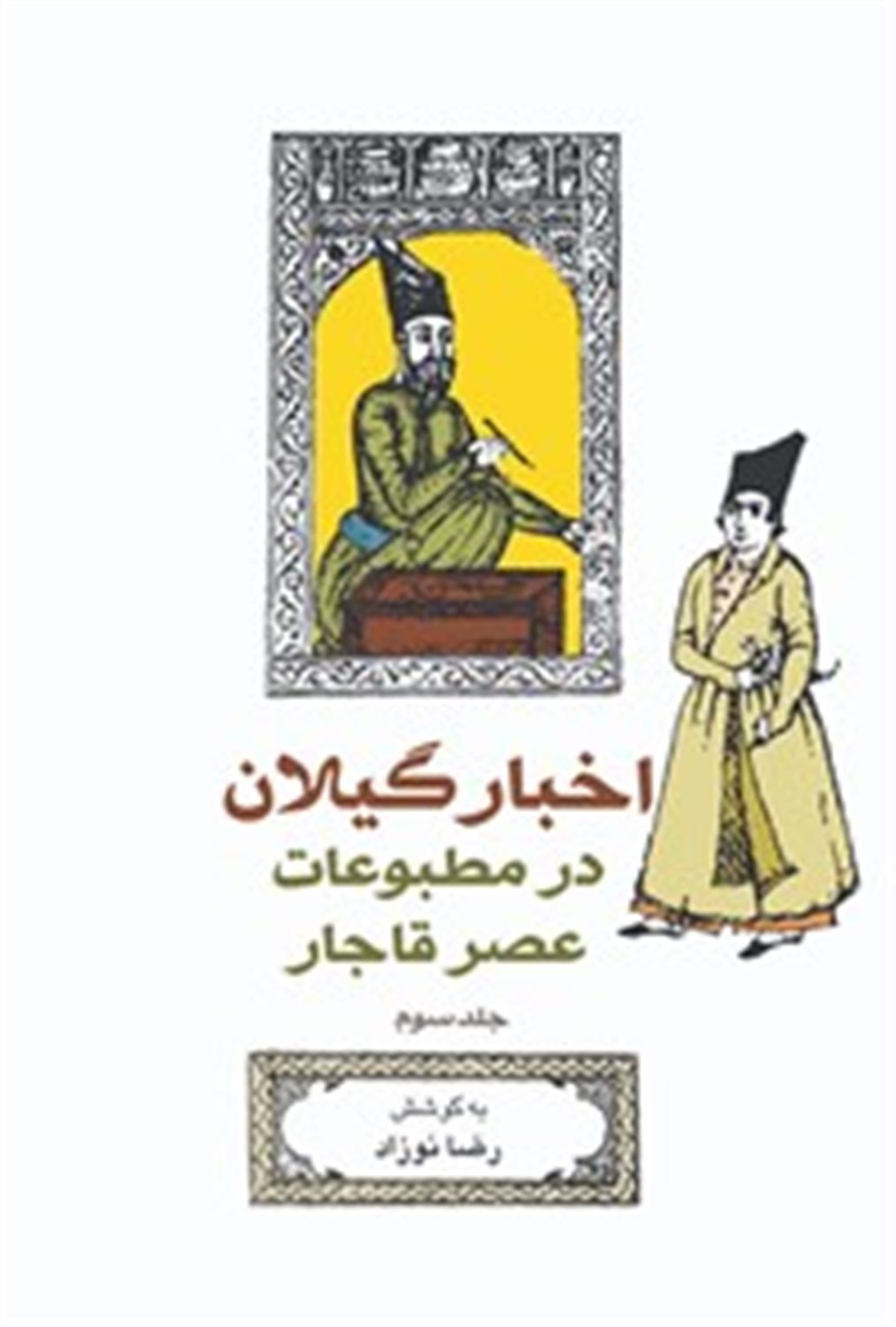 اخبار گیلان در مطبوعات عصر قاجار (جلد 3)