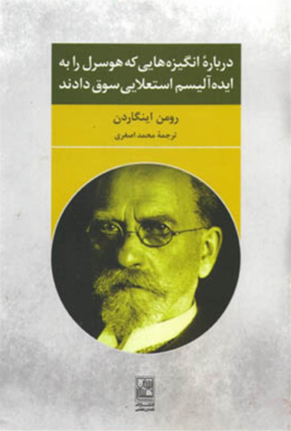 درباره انگیزه هایی که هوسرل را به ایده آلیسم استعلایی سوق دادند