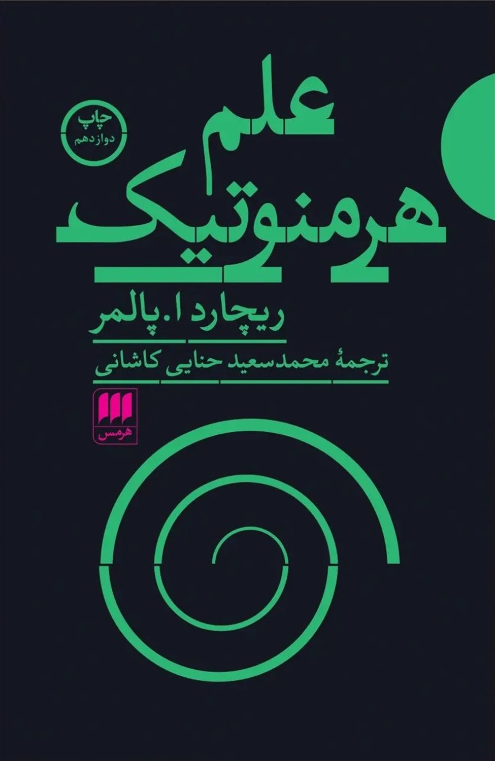 علم هرمنوتیک