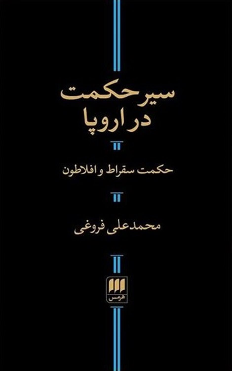 سیر حکمت در اروپا
