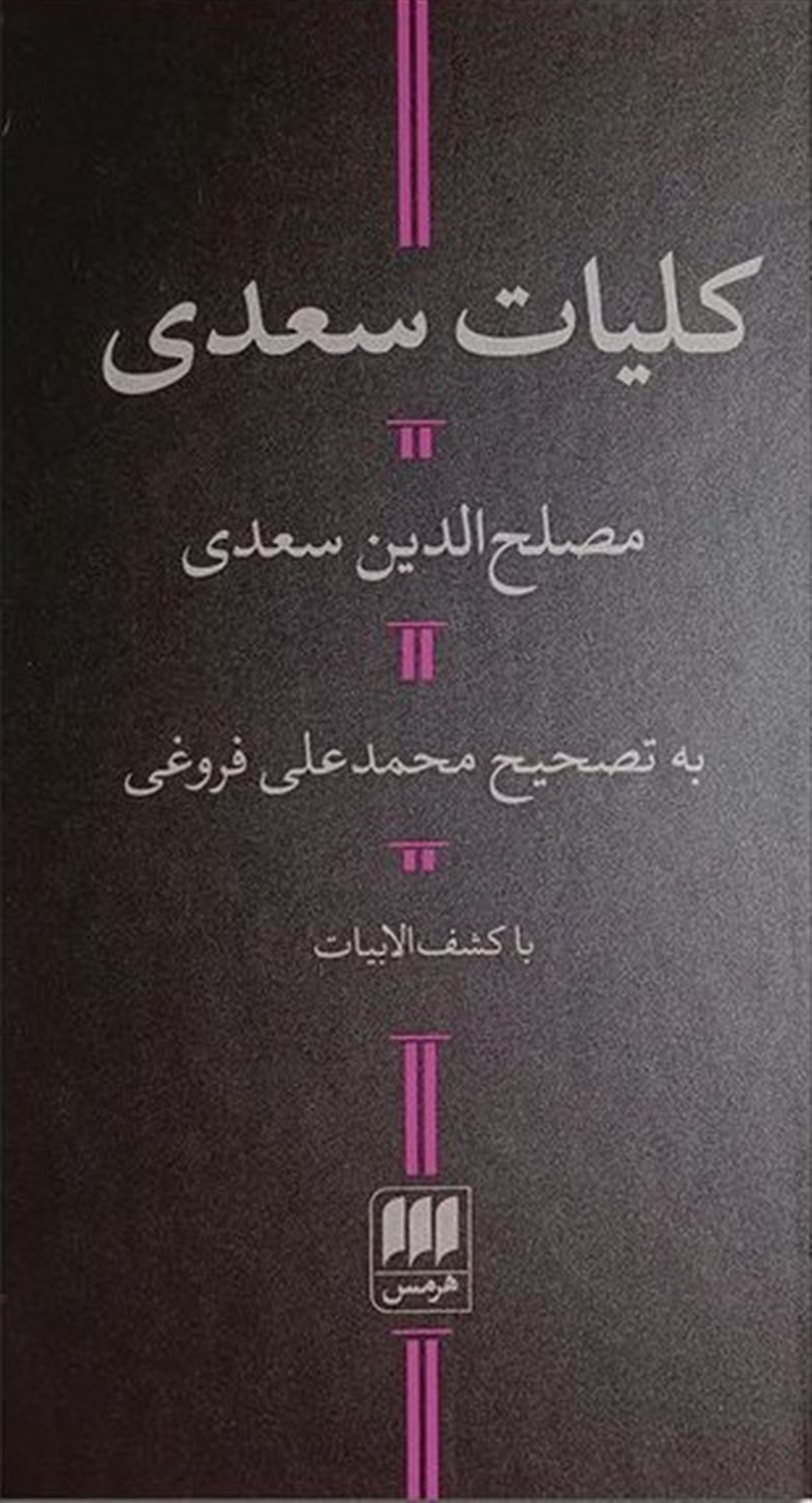 کلیات سعدی