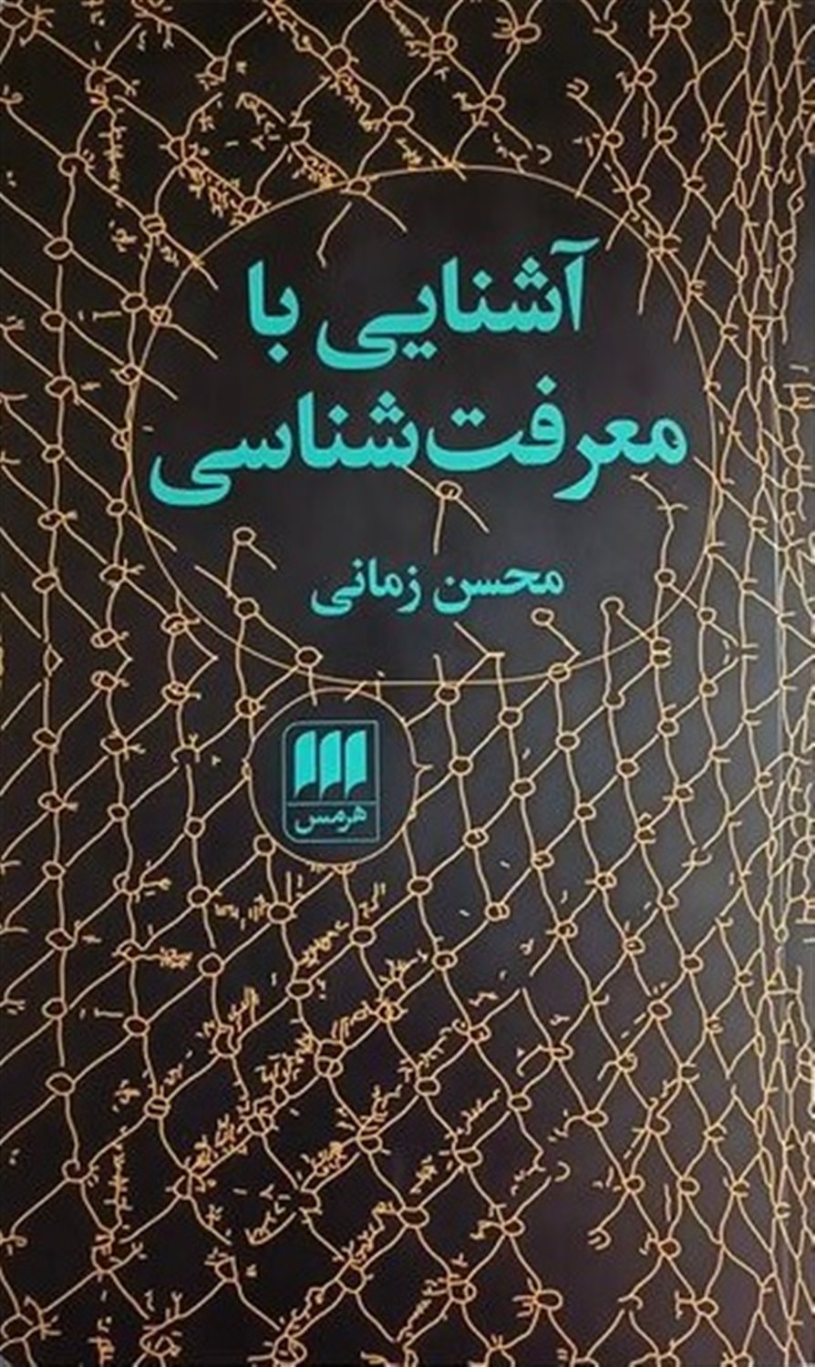 آشنایی با معرفت شناسی 