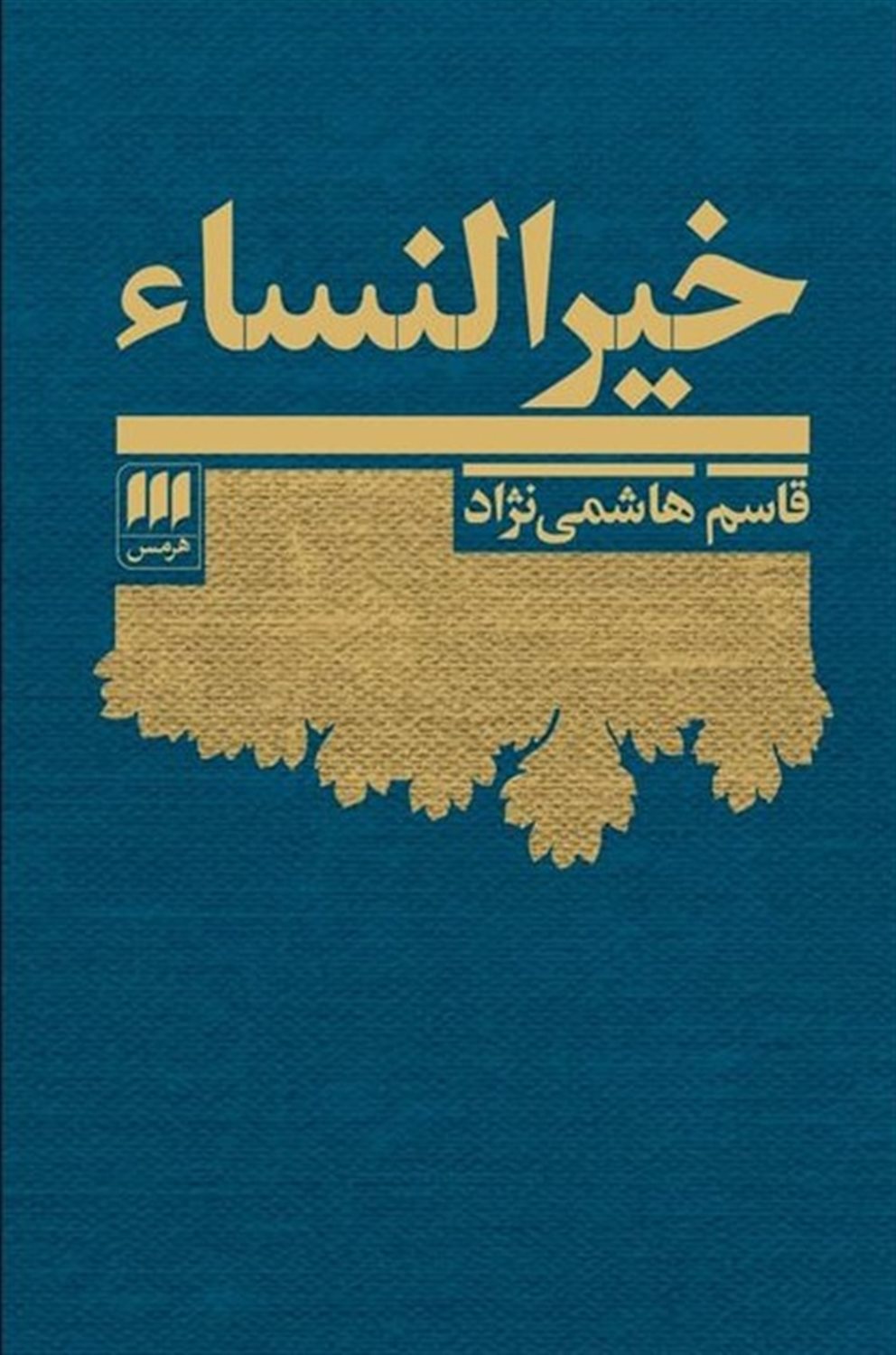خیرالنساء 