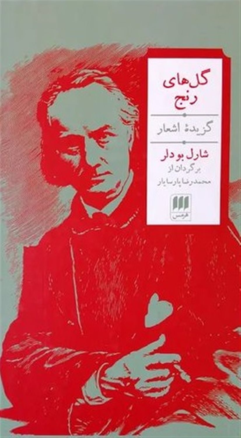 گلهای رنج