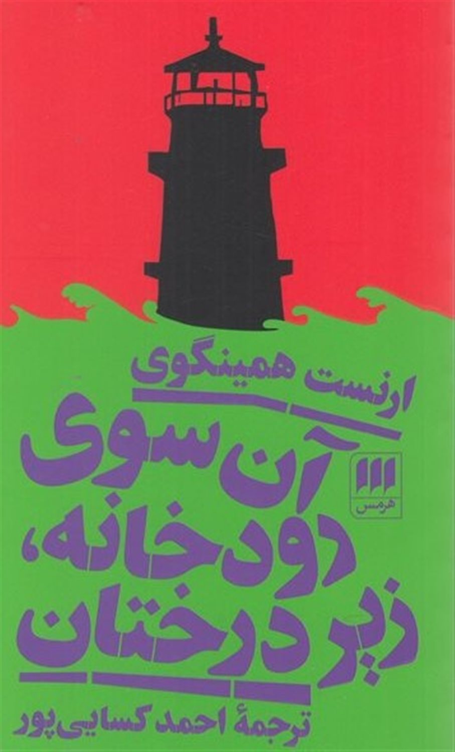 آن سوی رودخانه زیر درختان