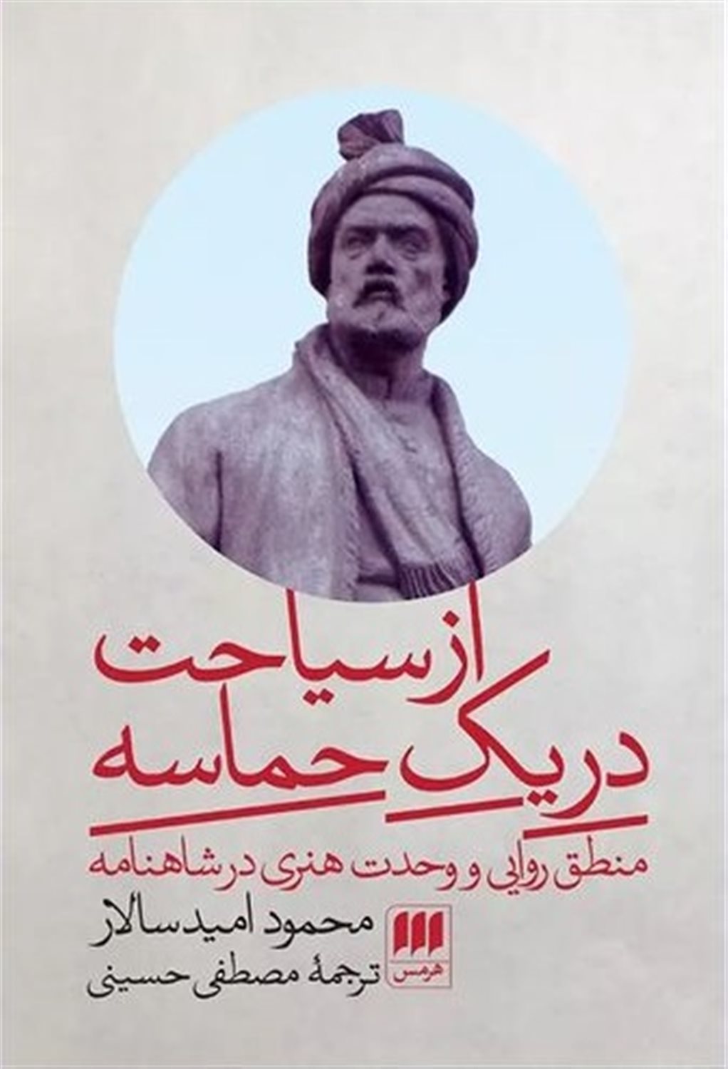از سیاحت در یک حماسه 