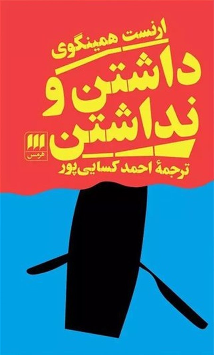 داشتن و نداشتن