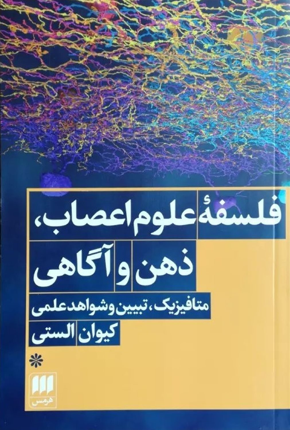 فلسفه علوم اعصاب ذهن و آگاهی 