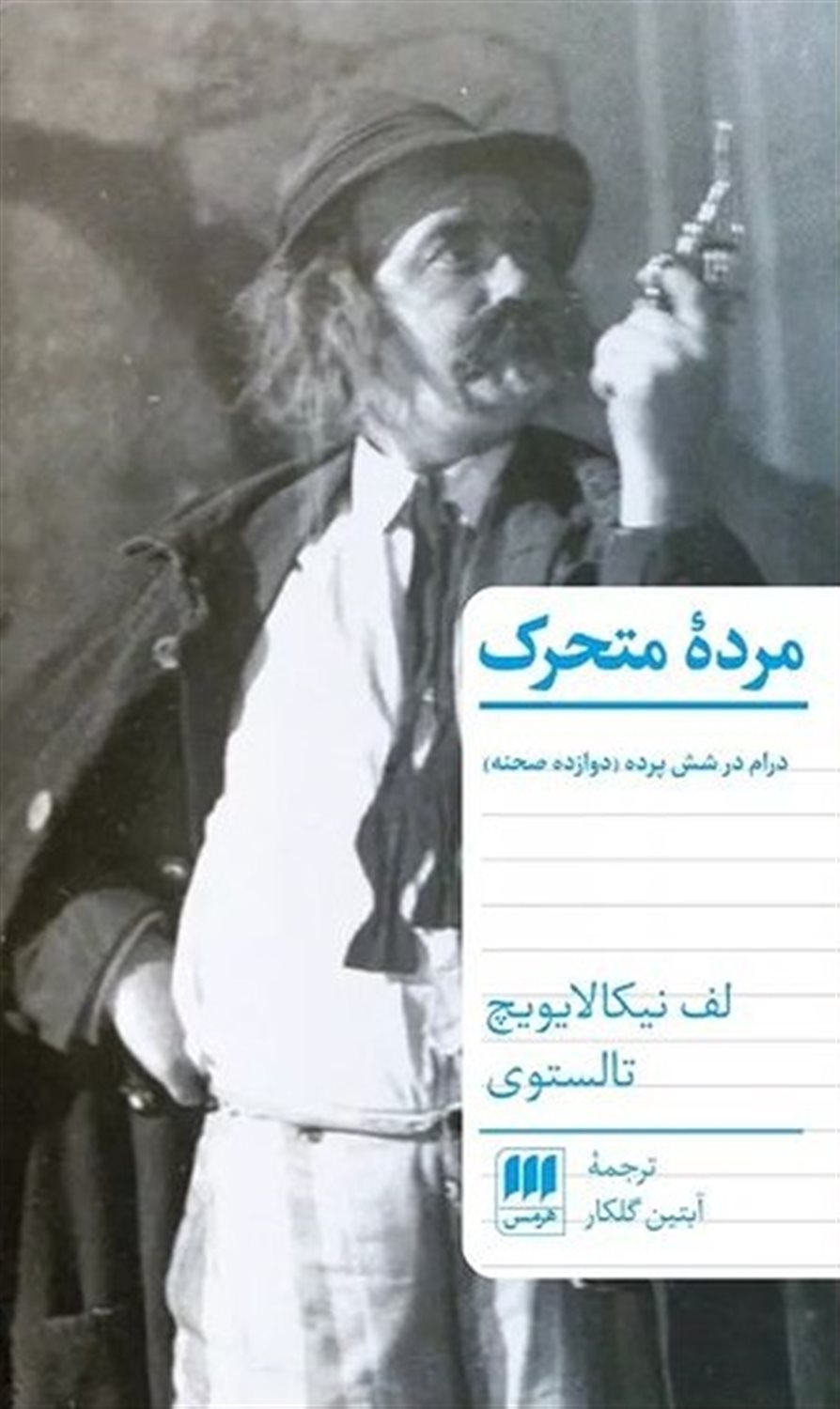 مرده متحرک