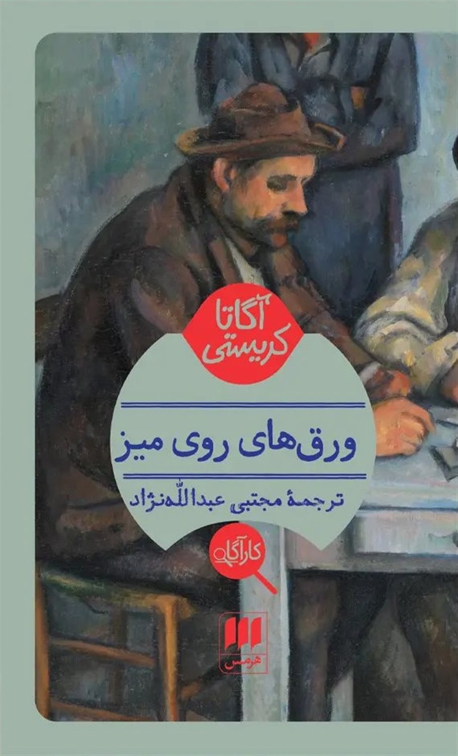 ورق‌های روی میز