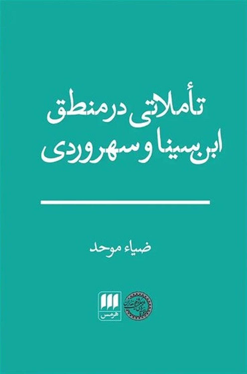 تاملاتی در منطق ابن سینا و سهروردی