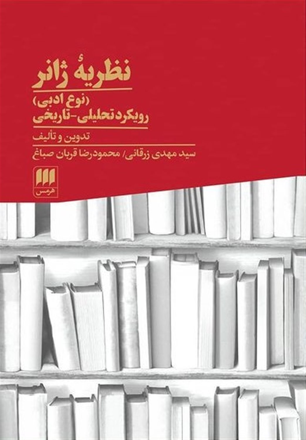 نظریه ژانر 