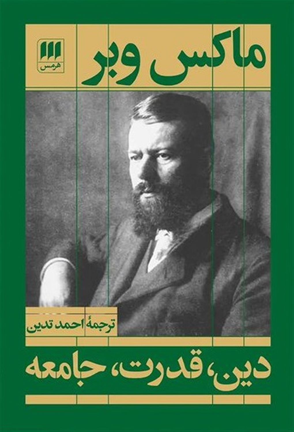 دین قدرت جامعه