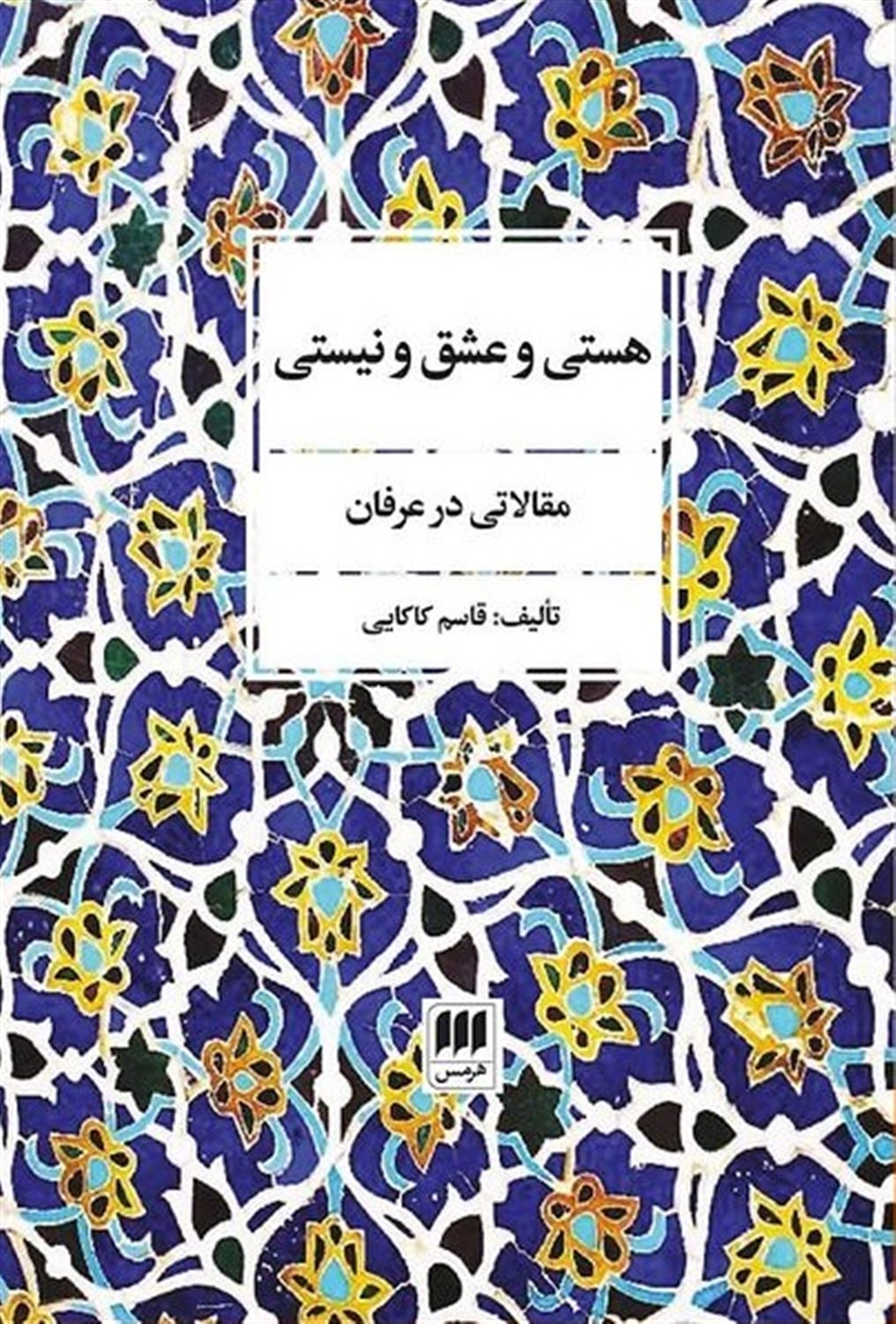 هستی و عشق و نیستی