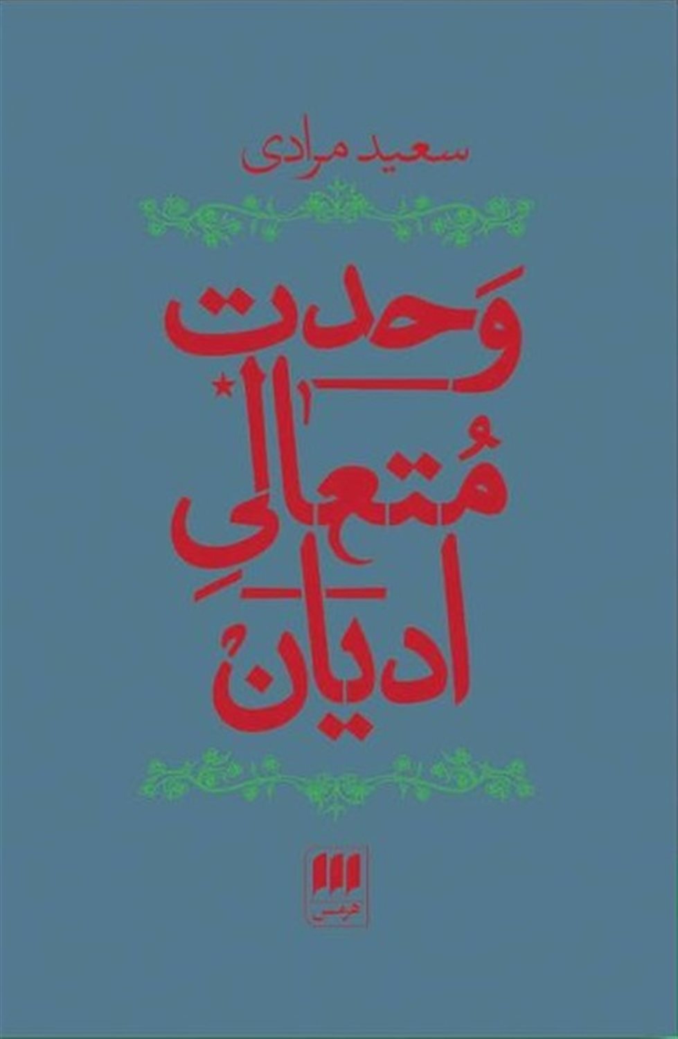وحدت متعالی ادیان