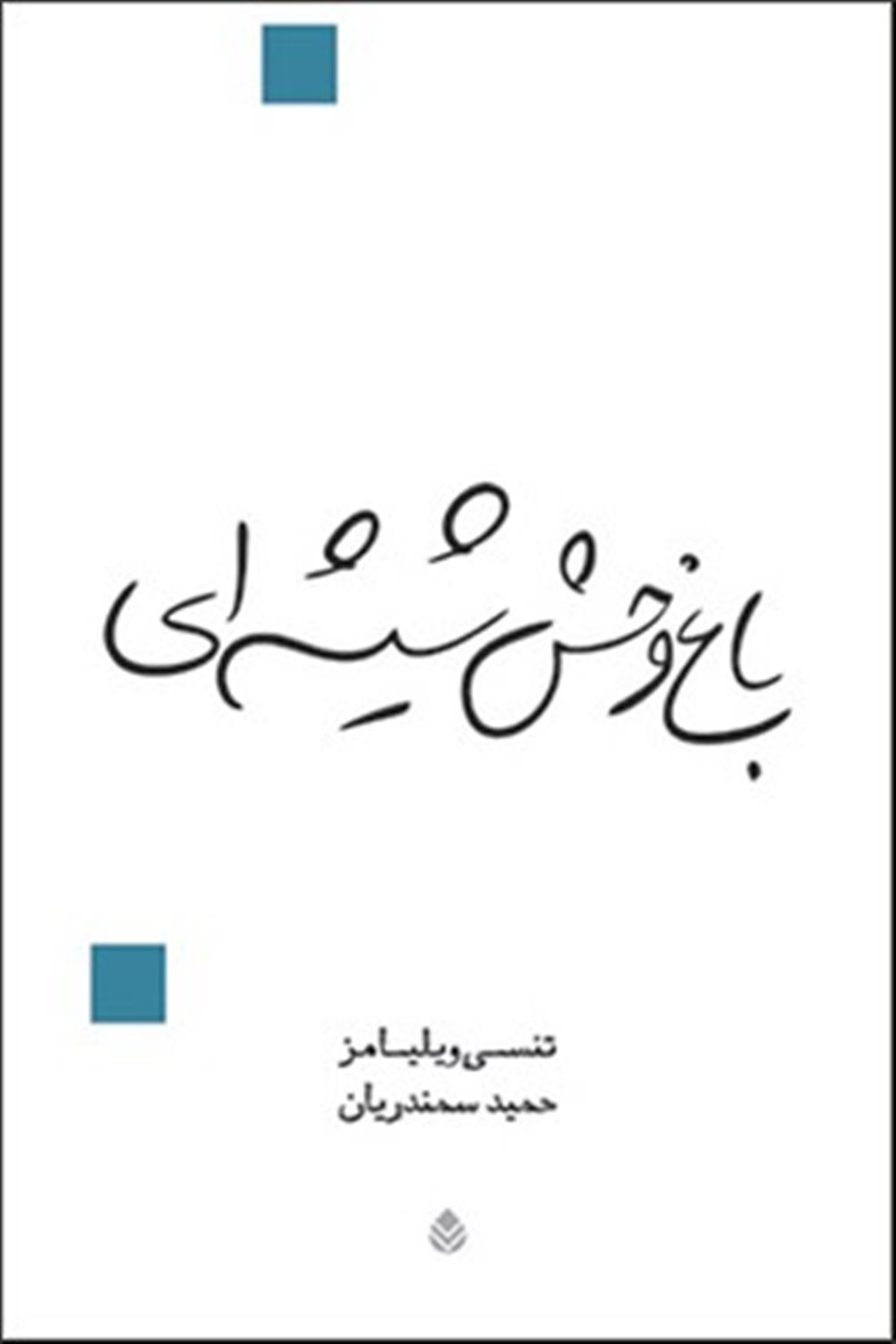 باغ وحش شیشه‌ای