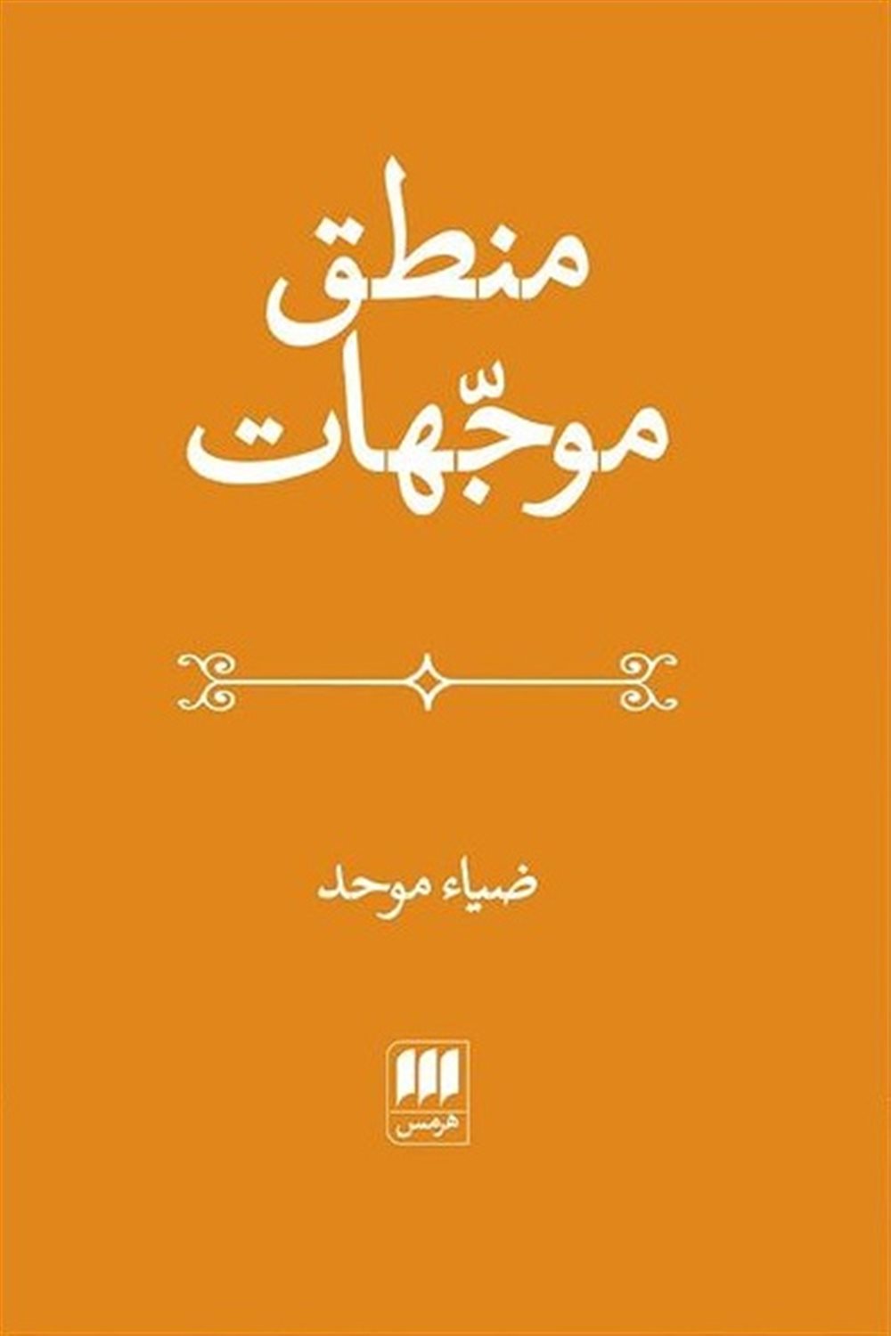 منطق موجهات