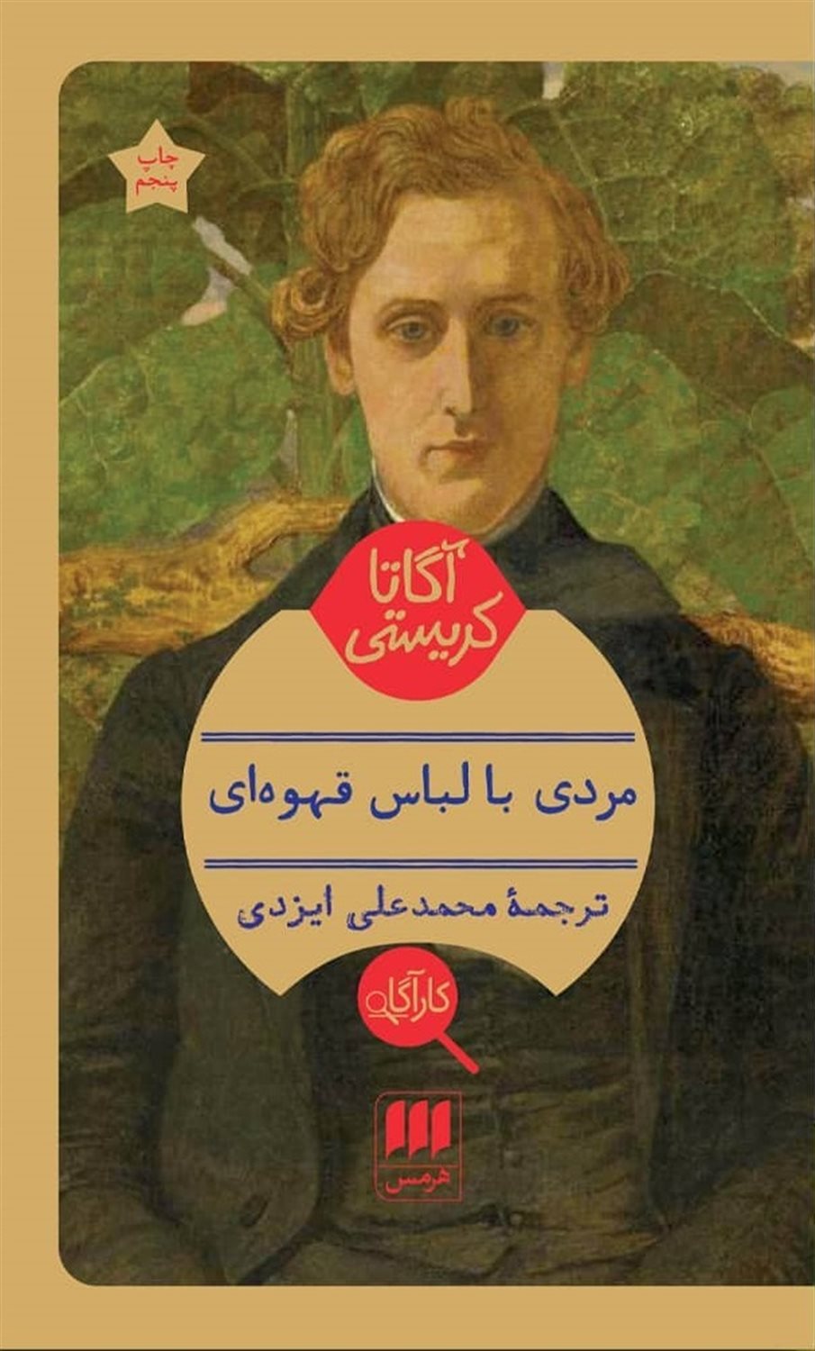مردی با لباس قهوه‌ای
