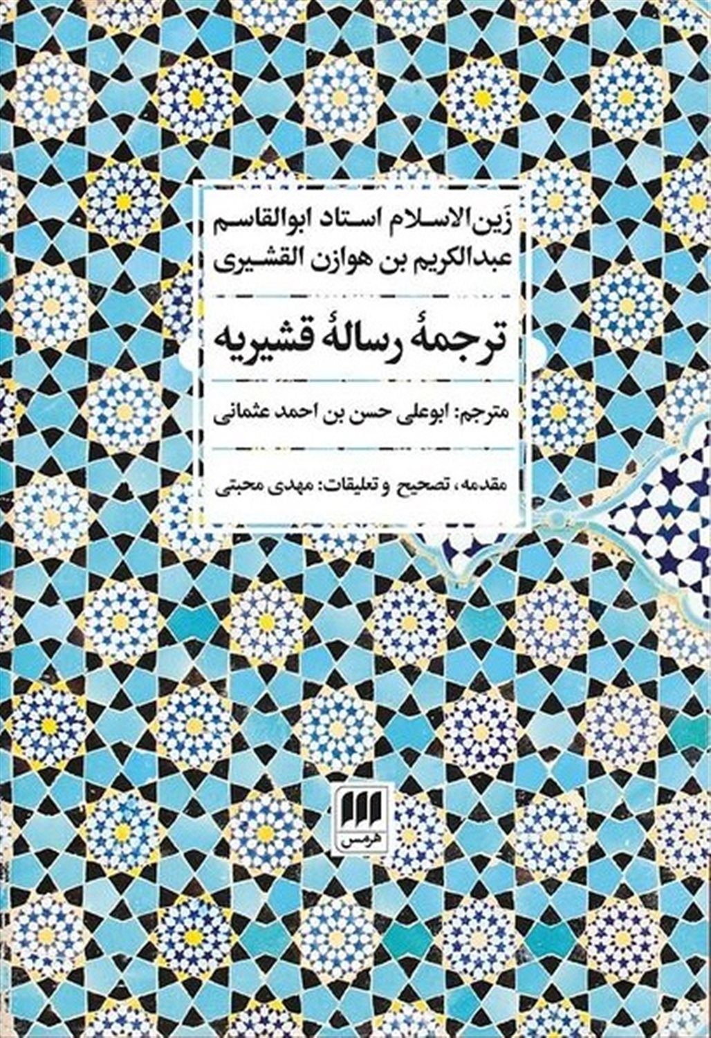 ترجمه رساله قشیریه