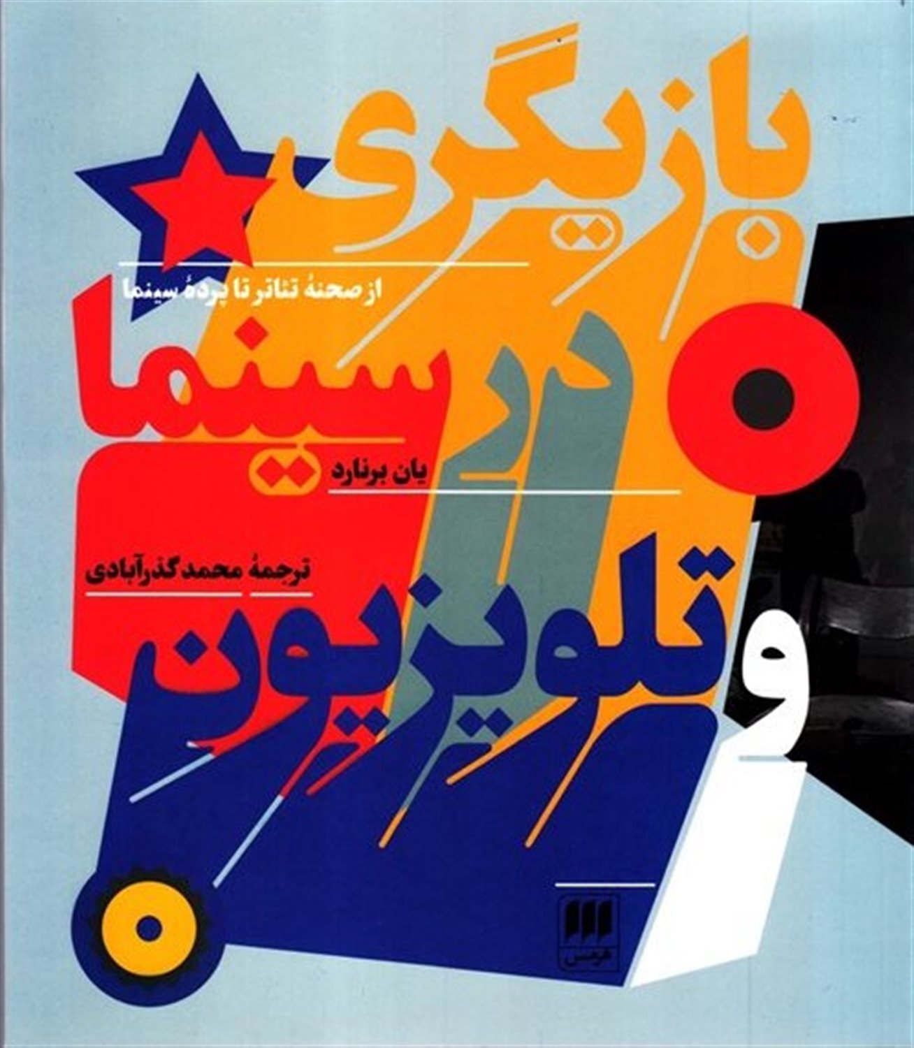 بازیگری در سینما و تلویزیون