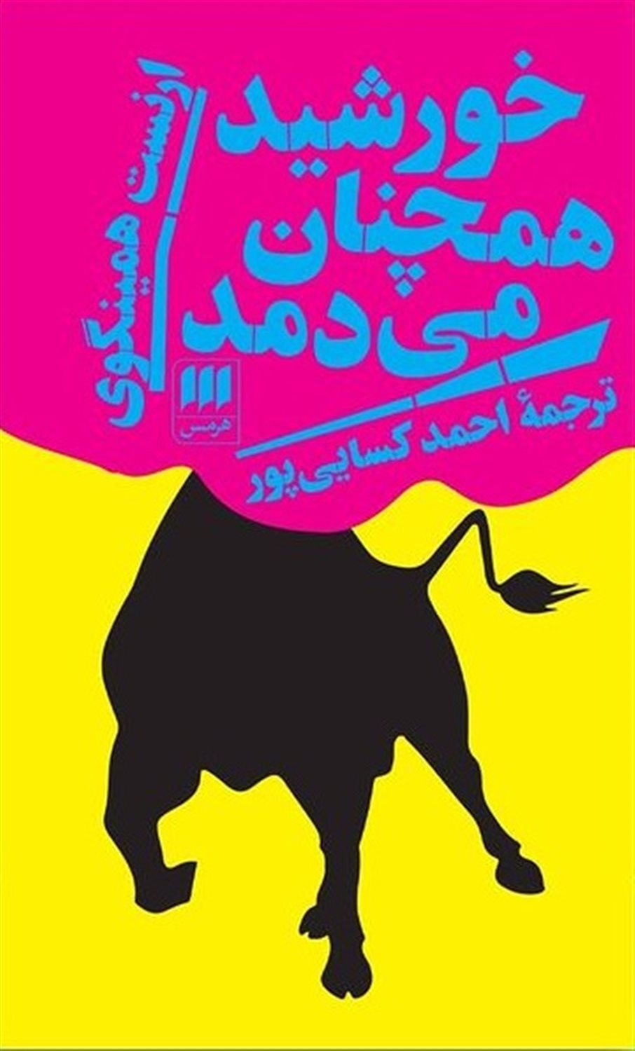 خورشید همچنان می‌دمد