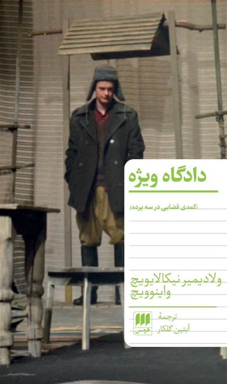 دادگاه ویژه