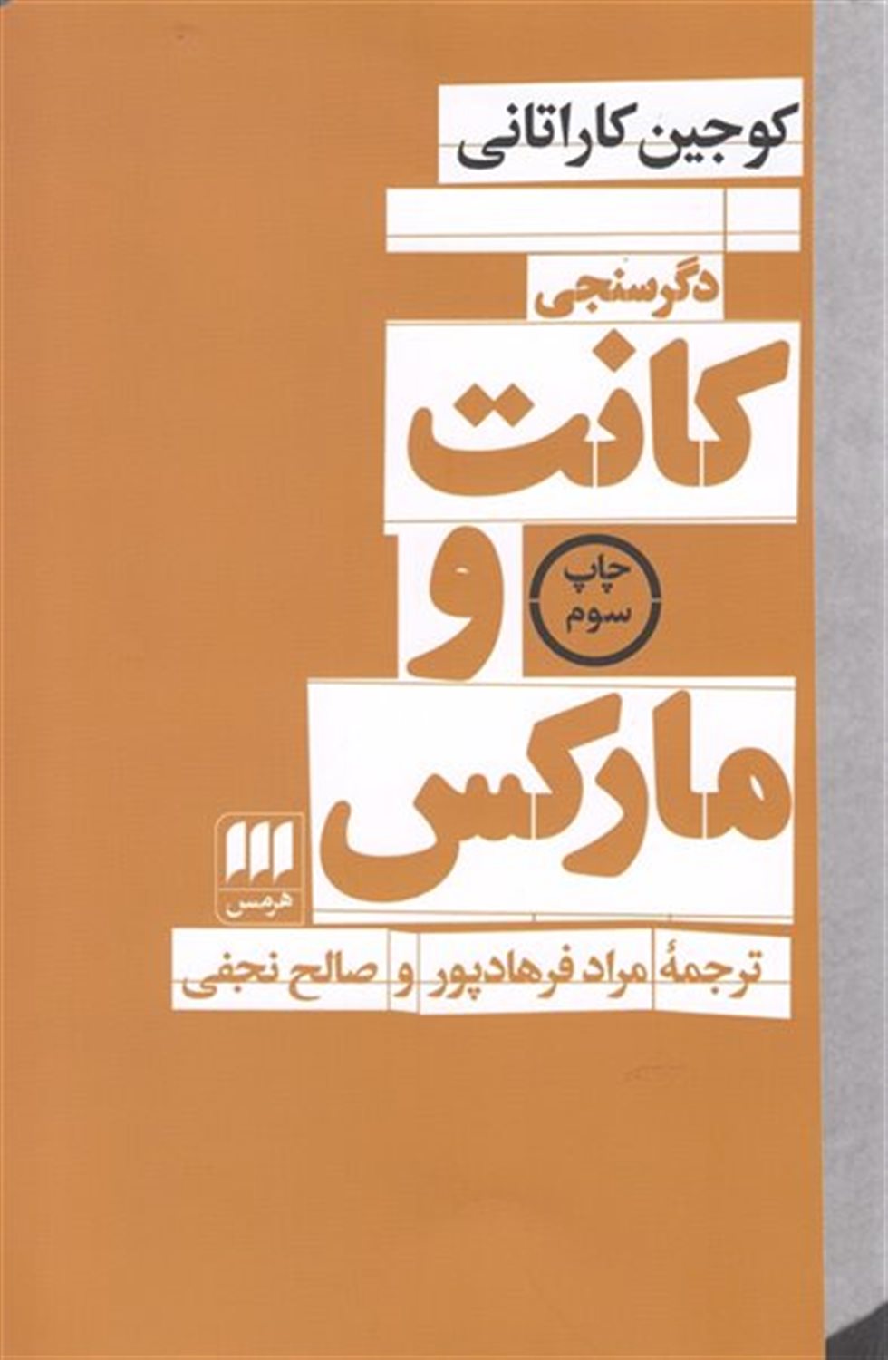 دگرسنجی ‏‫کانت و مارکس‮‬‏‫