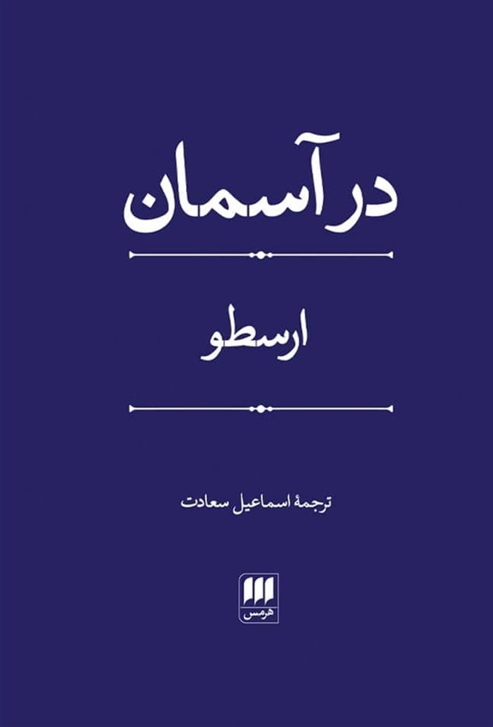 در آسمان