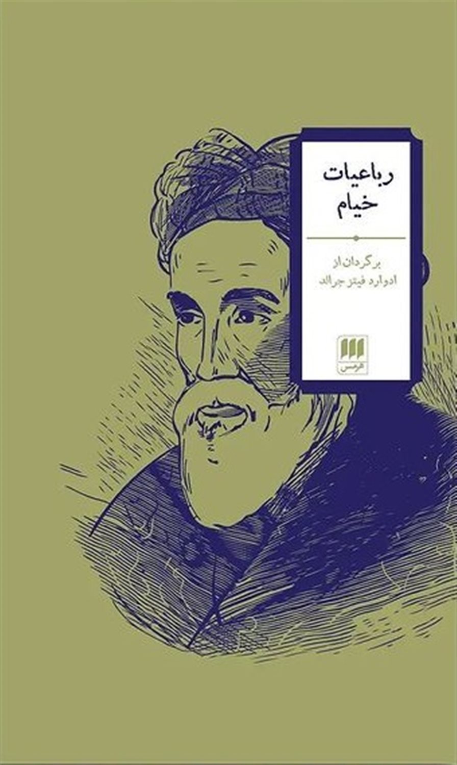 رباعیات خیام 