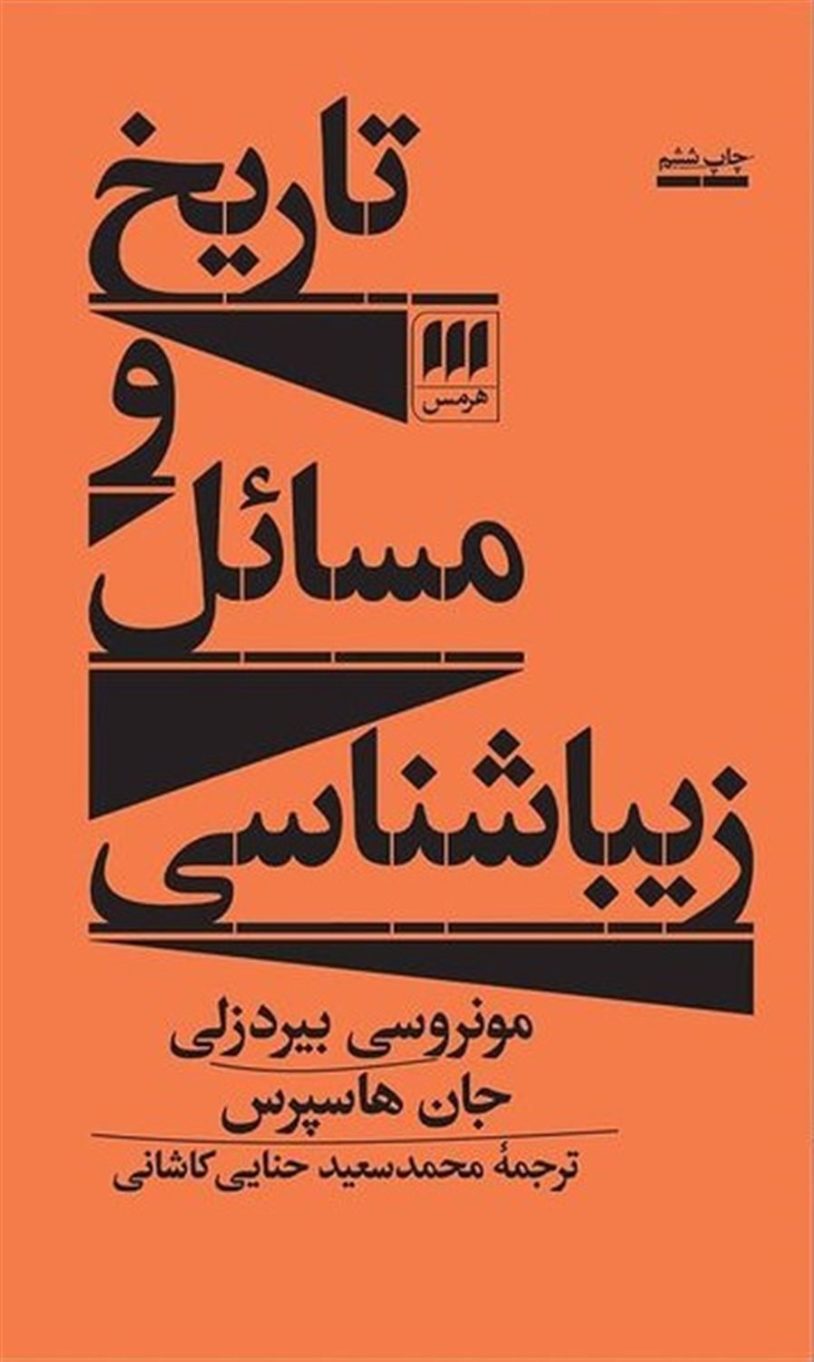 تاریخ و مسائل زیباشناسی