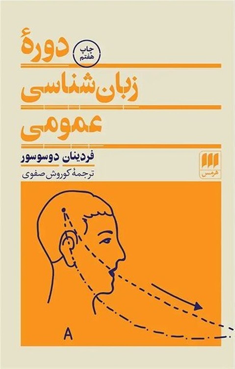 دوره زبان‌شناسی عمومی 