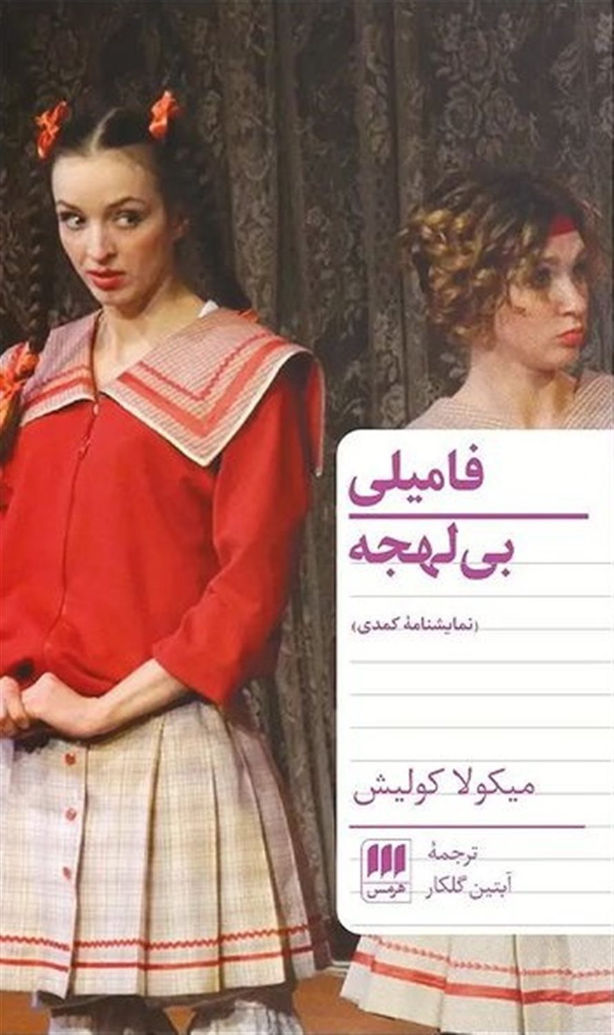 فامیلی بی لهجه