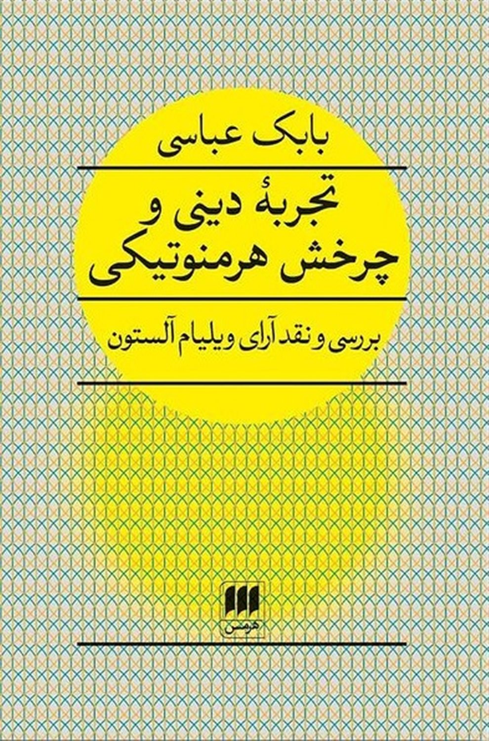 تجربه دینی و چرخش هرمنوتیکی