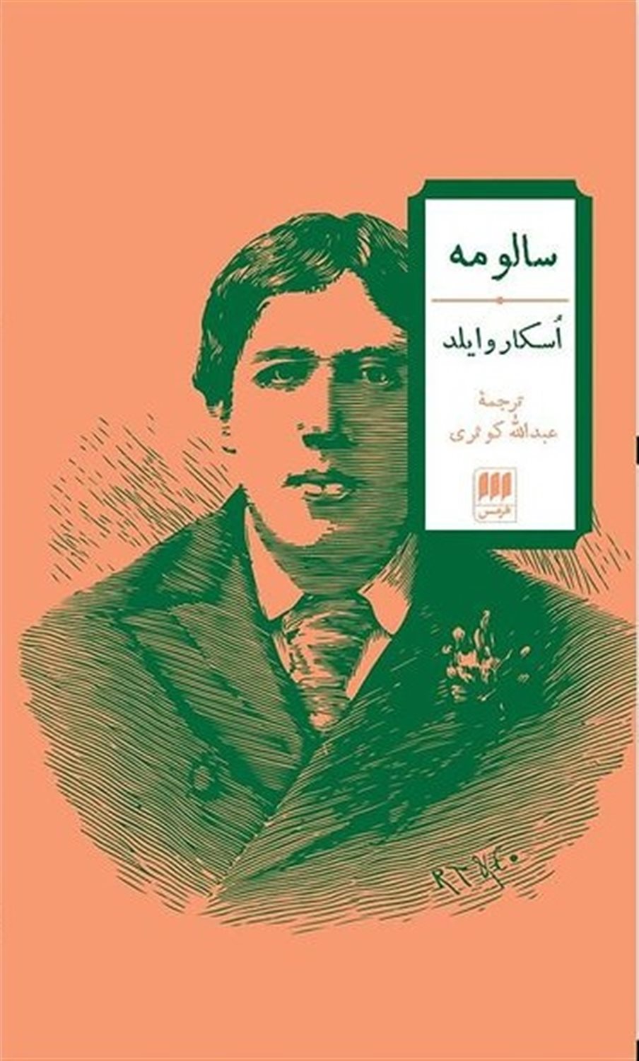 سالومه