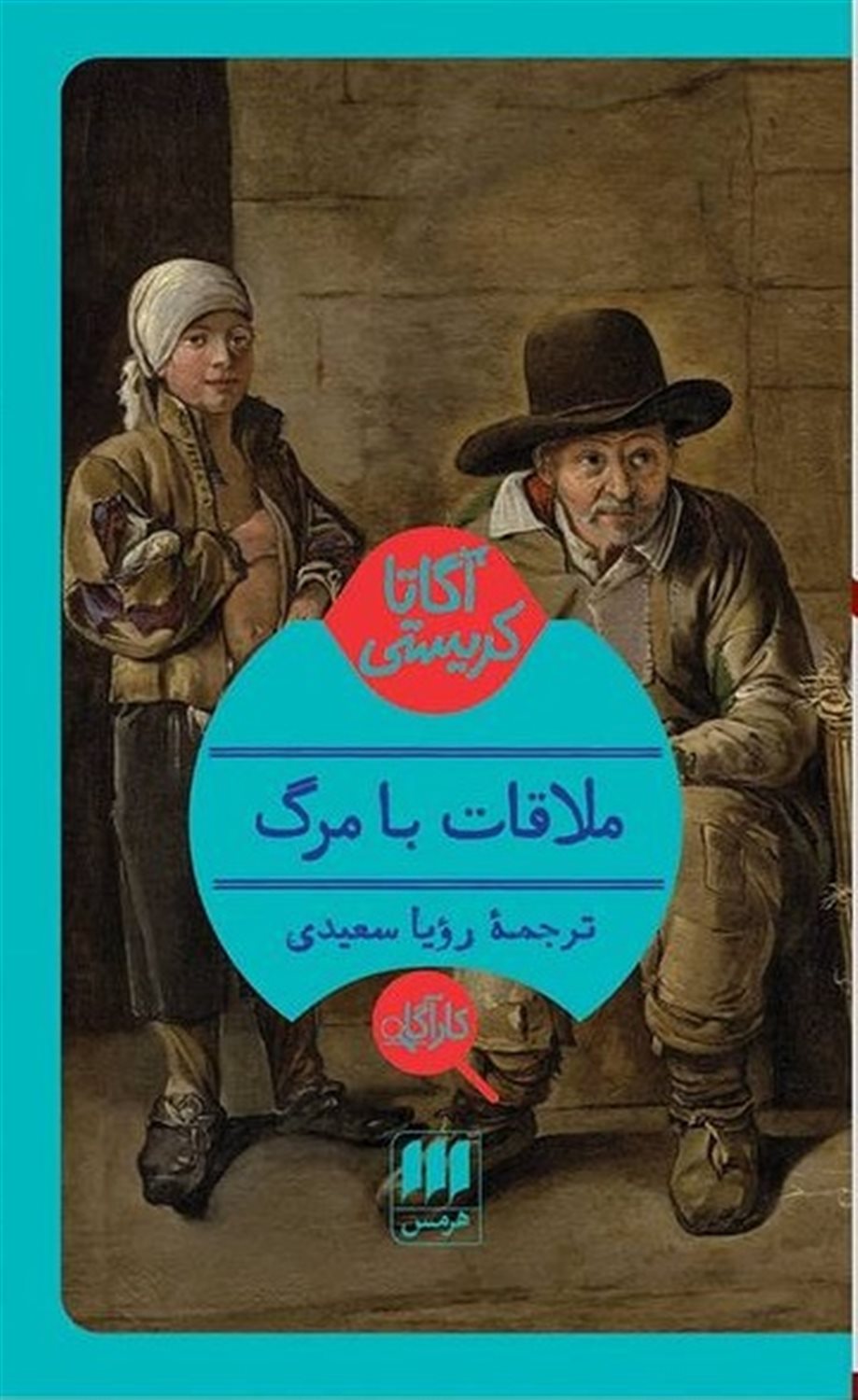 ملاقات با مرگ