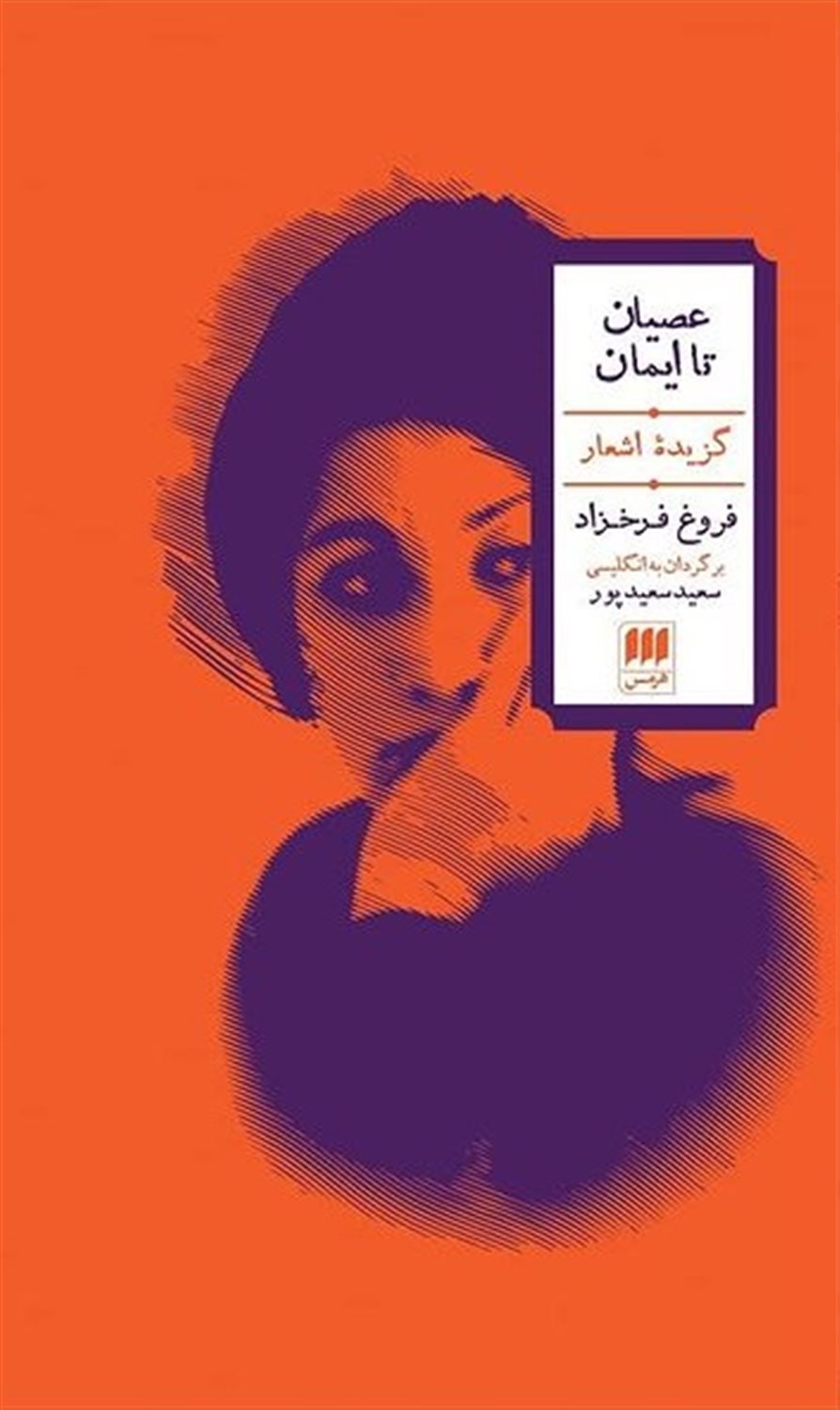عصیان تا ایمان