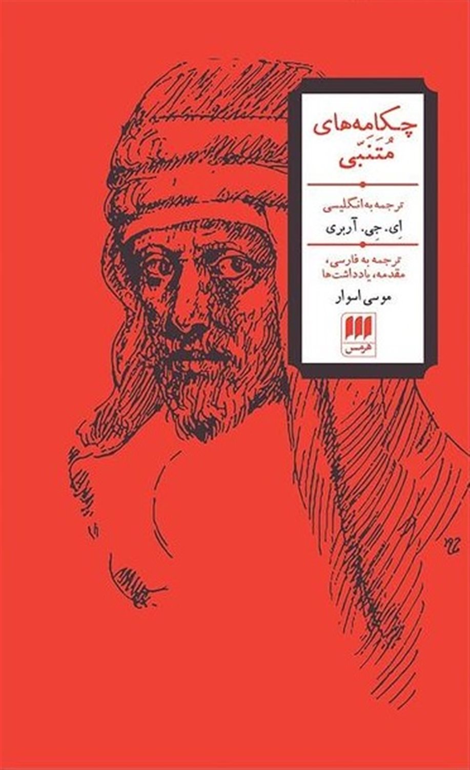 چکامه های متنبی